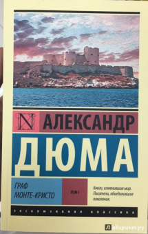 Александр Дюма: Граф Монте-Кристо. В 2-х томах. Том 1
