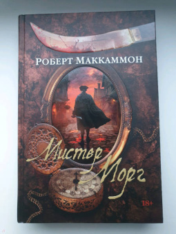 Роберт Маккаммон: Мистер Морг