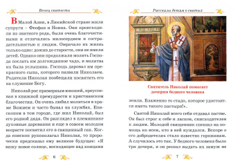 Дмитрий Авдеев: Венец Святости. Рассказы детям о святых