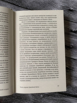 Амитав Гош: Оружейный остров