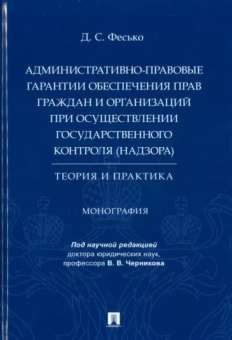 Дмитрий Фесько: Административно-правовые гарантии обеспечения прав граждан и организаций