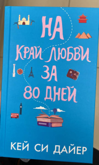 Кей Дайер: На край любви за 80 дней
