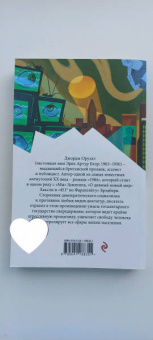 Джордж Оруэлл: 1984