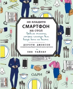 Джонсон, Тайлер: Не кладите смартфон на стол. Правила этикета, которые помогут вам всегда быть на высоте