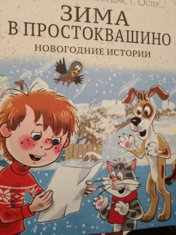 Успенский, Бажов, Маршак: Зима в Простоквашино. Новогодние истории