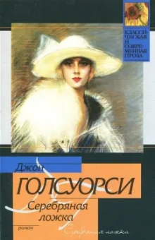 Джон Голсуорси: Серебряная ложка