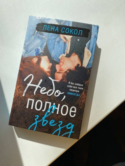 Лена Сокол: Небо, полное звезд