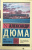 Александр Дюма: Граф Монте-Кристо. В 2-х томах. Том 1 Александр Дюма: Граф Монте-Кристо. В 2-х томах. Том 1