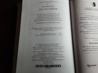 Джеффри Дивер: Кресты у дороги