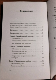 Светлана Даренских: Что делать, если в отношениях тупик. Давай попробуем еще раз