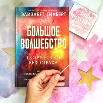 Элизабет Гилберт: Большое волшебство