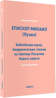 Михаил Епископ: Библейская наука. Академические чтения по Святому Писанию Нового завета
