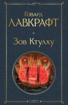 Говард Лавкрафт: Зов Ктулху