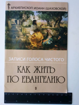 Иоанн Архиепископ: Как жить по Евангелию. Записи голоса чистого