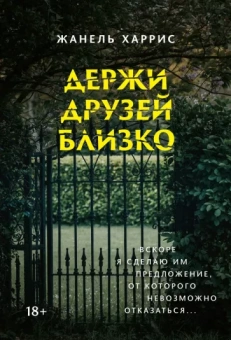 Жанель Харрис: Держи друзей близко