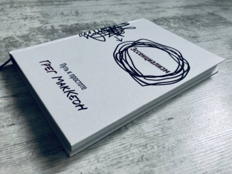 Грег МакКеон: Эссенциализм. Путь к простоте