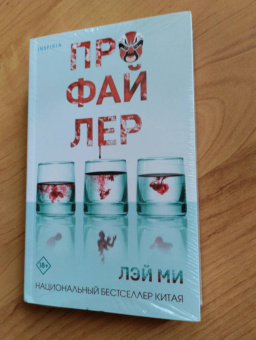 Лэй Ми: Профайлер