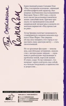Сильвия Плат: Под стеклянным колпаком