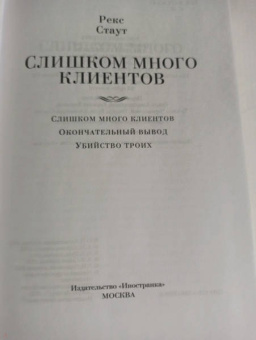 Рекс Стаут: Слишком много клиентов