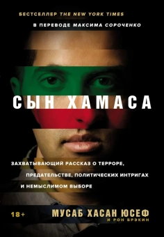 Юсеф  Мусаб Хасан , Брэкин Рон: [обложка с клапанами] Сын ХАМАСа