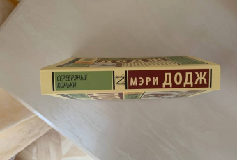 Додж Мэри Элизабет Мэйпс: Серебряные коньки