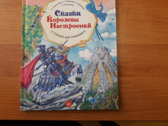 Тимофеева, Шевченко, Терентьева: Сказки Королевы Настроений. ФГОС