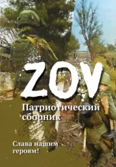 Карпуха, Булах, Ленская: Патриотический сборник «ZOV»