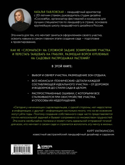 Наталья Павловская: Сад в проекте. Пошаговый курс по проектированию сада мечты. От задумки до воплощения