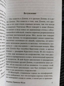 Джон Стейнбек: Квартал Тортилья-Флэт
