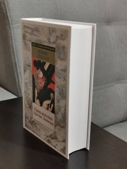 Морис Леблан: Приключения Арсена Люпена