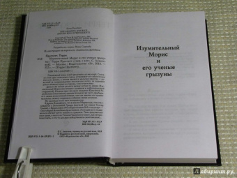 Терри Пратчетт: Изумительный Морис и его ученые грызуны
