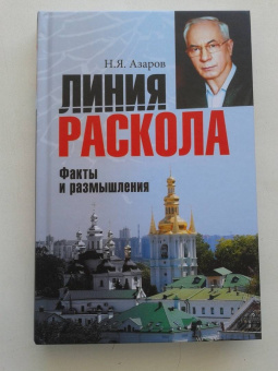 Николай Азаров: Линия раскола. Факты и размышления