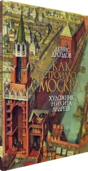 Денис Дроздов: Как строилась Москва