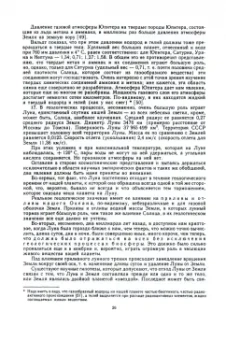 Владимир Вернадский: Химическое строение биосферы Земли и ее окружения