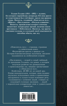 Уильям Голдинг: Повелитель мух. Наследники