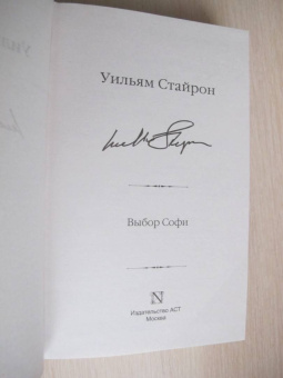 Уильям Стайрон: Выбор Софи