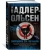 Юсси Адлер-Ольсен: Охотники на фазанов