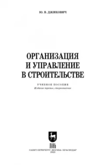 Юрий Джикович: Организация и управление в строительстве. Учебное пособие