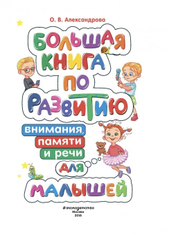 Ольга Александрова: Большая книга по развитию внимания, памяти и речи для малышей