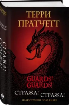 Терри Пратчетт: Стража! Стража! Подарочное издание с иллюстрациями Пола Кидби