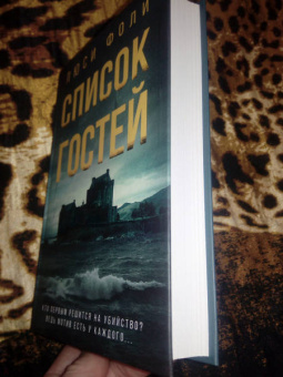 Люси Фоли: Список гостей
