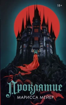 Марисса Мейер: Проклятие