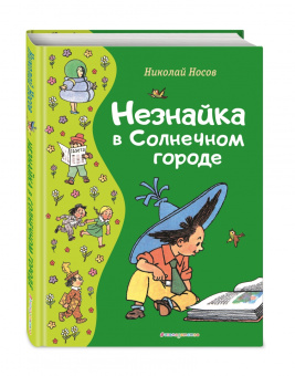 Николай Носов: Незнайка в Солнечном городе