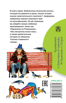 Геннадий Цыферов: Паровозик из Ромашково