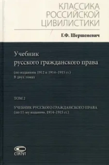 Габриэль Шершеневич: Учебник русского гражданского права. По изданиям 1912 и 1914– 1915 гг. В 2-х томах. Том 2