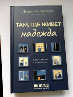 Людмила Лаврова: Там, где живет надежда. Теплые истории о нашей жизни