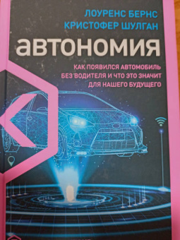 Бернс, Шулган: Автономия. Как появился автомобиль без водителя и что это значит для нашего будущего