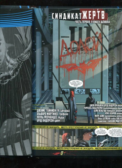 Тайнион, Беннетт: Вселенная DC. Rebirth. Бэтмен. Detective Comics. Книга 2. Синдикат Жертв