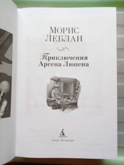 Морис Леблан: Приключения Арсена Люпена