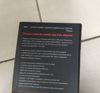 Джеймс Борг: Язык тела. Как понять, что было сказано на самом деле